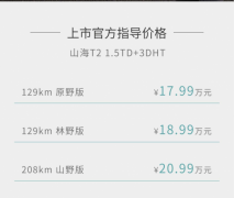 捷途山海T2携电池安全技术正式上市，17.99万元起