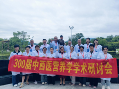 第300届中西医营养学术研讨会在浙江台州成功举办