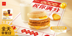 麦当劳中国开启全天早餐日，“满分”祝福力挺