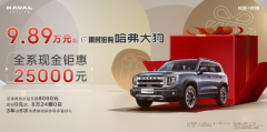 回馈用户长城汽车“开卷”！哈弗大狗限时钜惠