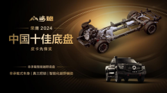 唯一获奖皮卡车型 山海炮荣获2024中国十佳底盘特