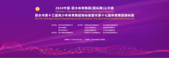 2024中国·丽水体育舞蹈（国标舞）公开赛圆满落