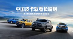 玩转全场景皮卡车生活 2.4T长城炮驾控体验品鉴会