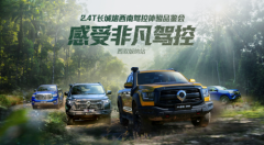 穿丛林 越高山 2.4T长城炮全性能家族征服西双版