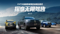 助千行百业 探民族文化 2.4T长城炮西南驾控体验