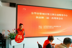 金华市婺城区婺之源公益服务中心 换届暨二届一