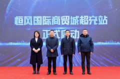 恒风集团携手华为打造绿色出行新标杆，国际商