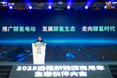 聚焦醇氢生态、智能化和国际化三大战略，远程