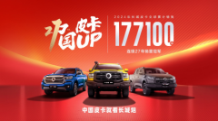 长城皮卡连续27年销量第一 深耕用户共创引领皮