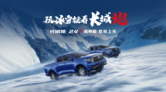 为高寒区域用户定制 2.4T长城炮高寒版将于1月8日