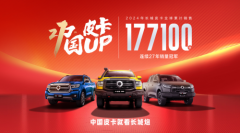 连续27年销量第一 累计销量近270万 长城皮卡以品