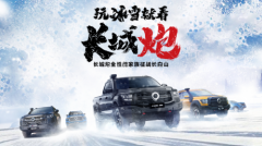 挑战冰雪极寒 共享皮卡文化盛宴 长城炮全性能家