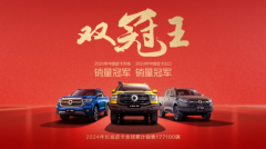 长城皮卡2024年海外累计销售54502辆 稳居中国皮卡