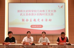 浙江师范大学初阳学院行政教工党支部与俞源乡